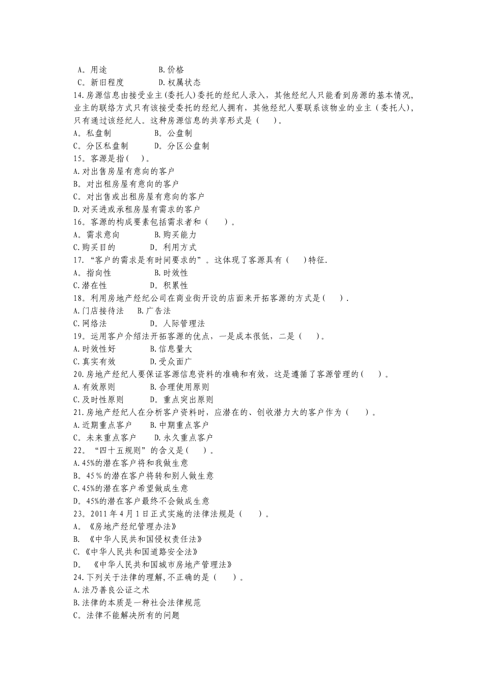 经纪人培训考试题目——中介协会_第2页