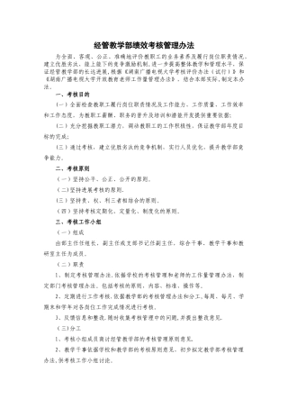 经管教学部绩效考核管理办法