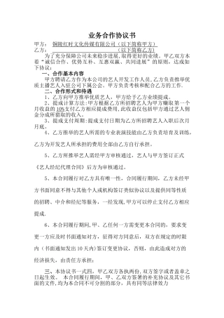 经纪公司业务合作协议书