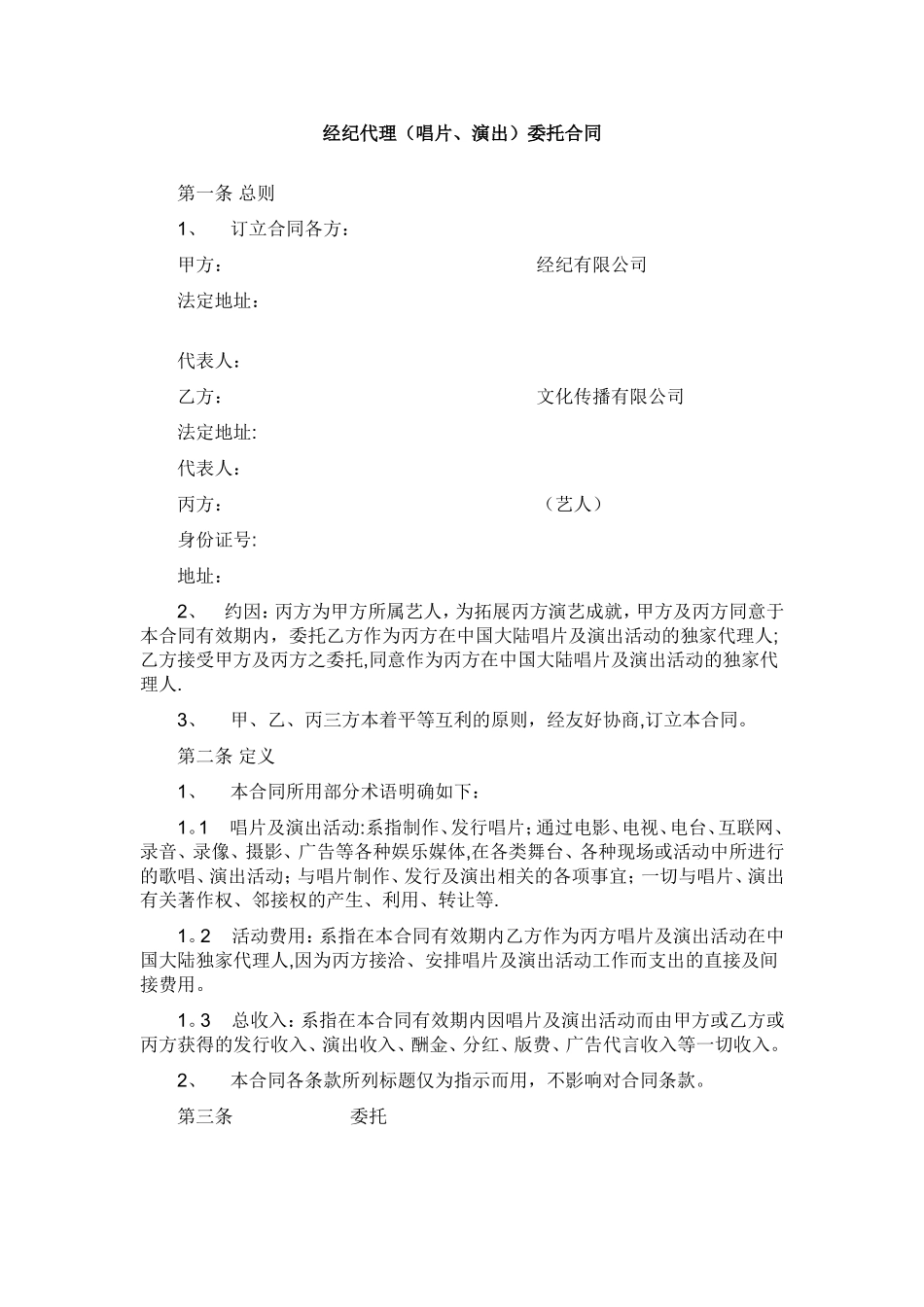 经纪代理唱片、演出委托合同_第1页