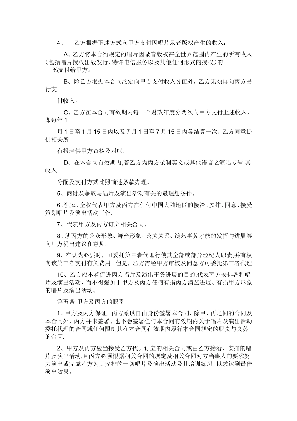 经纪代理唱片、演出委托合同_第3页