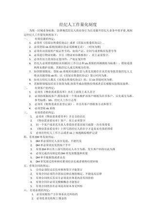 经纪人工作量化制度