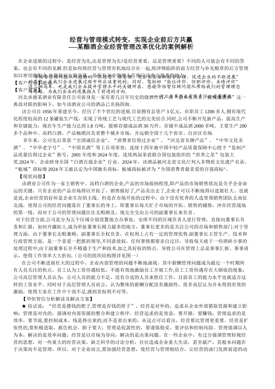 经营与管理模式转变-实现企业前后方共赢_第1页