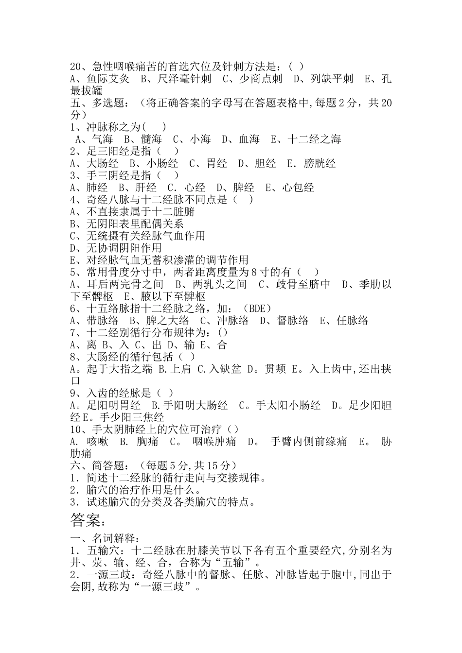 经络腧穴学考试题及答案_第3页