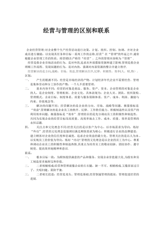 经营与管理的区别和联系