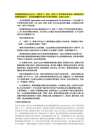 经营与管理的概念区分