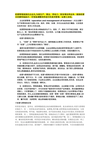 经营与管理的概念区分