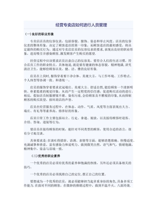 经营专卖店如何进行人员管理