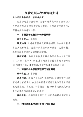 经营发展与管理调研安排