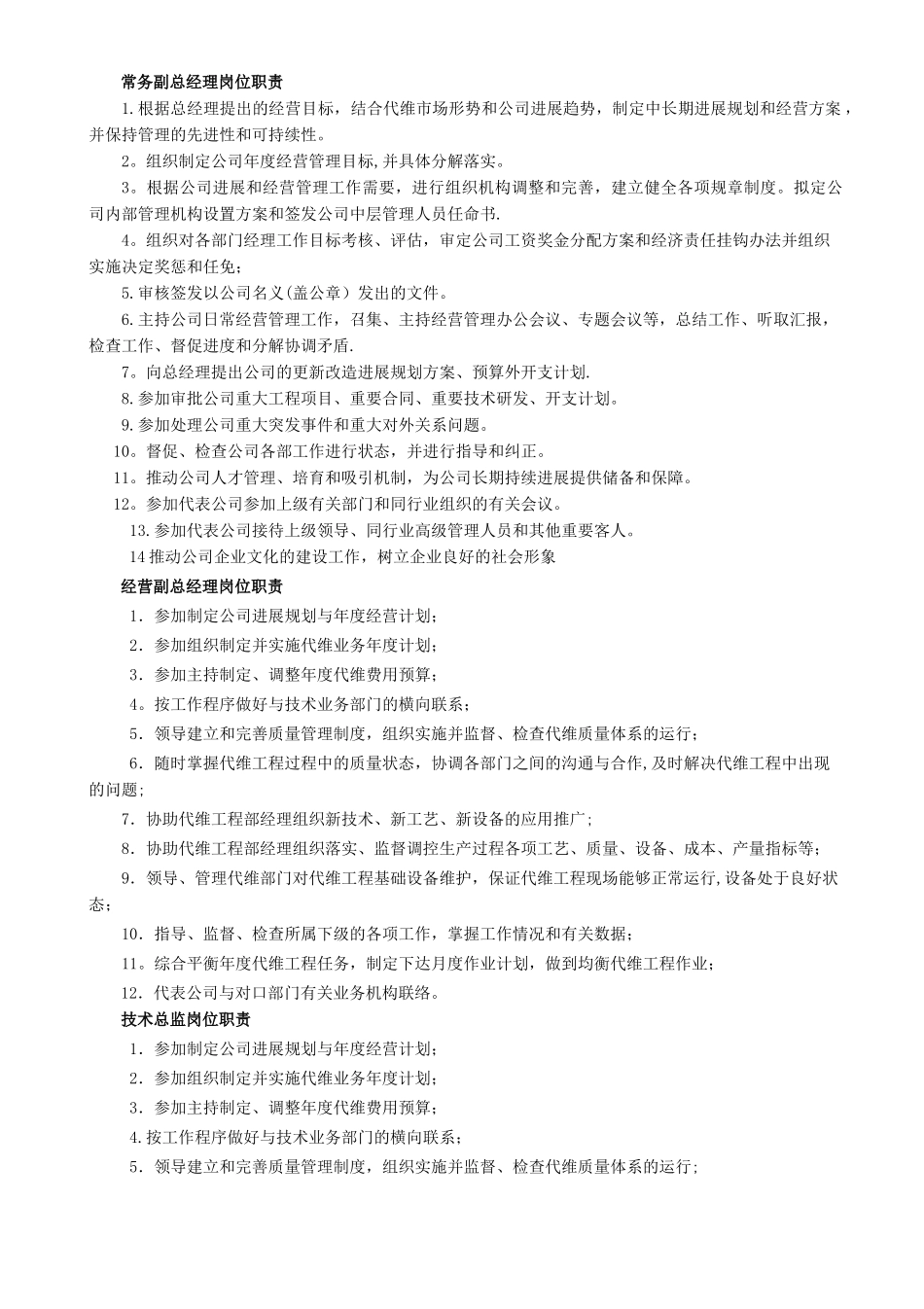 经营副总经理岗位职责_第1页