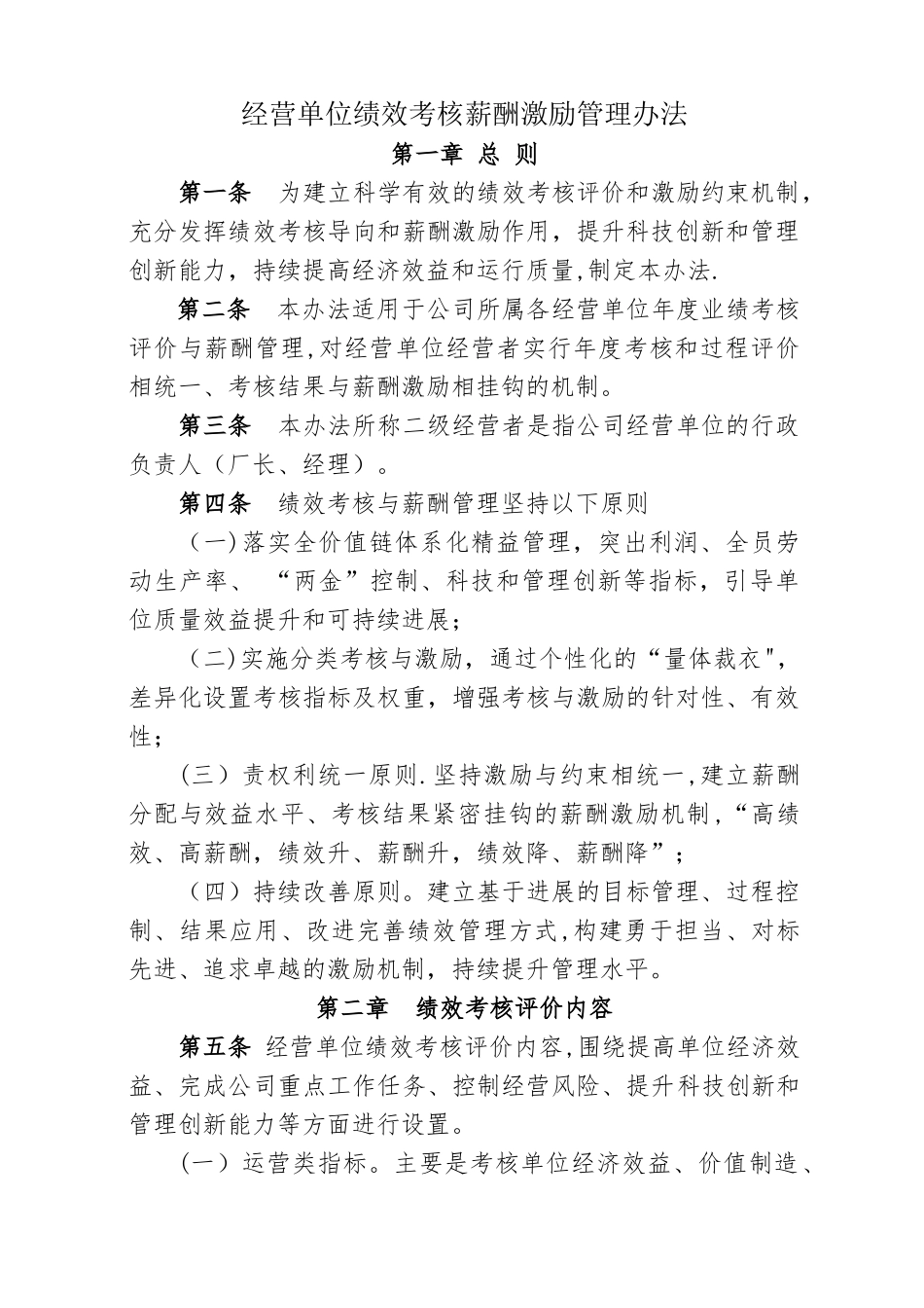 经营单位绩效考核方法与薪酬管理办法_第1页