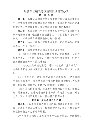 经营单位绩效考核方法与薪酬管理办法