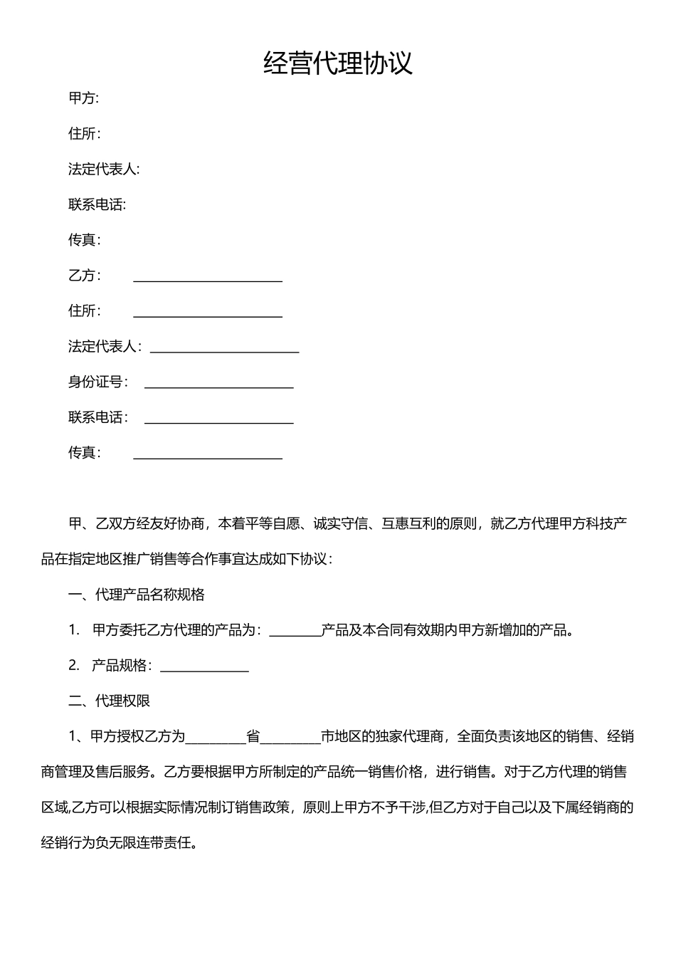经营合作协议模板_第1页