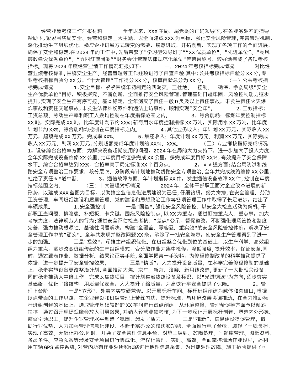 经营业绩考核工作汇报材料_第1页