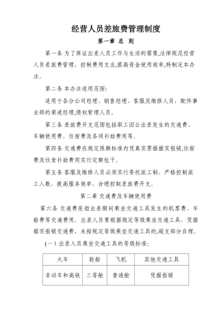 经营人员差旅费管理制度