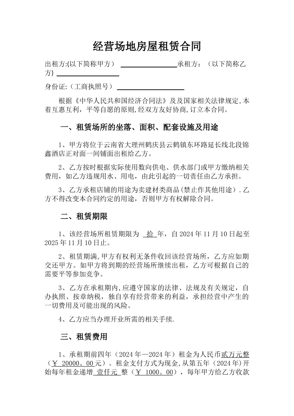 经营场地房屋租赁合同_第1页