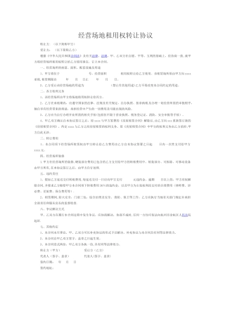 经营场地租用权转让协议