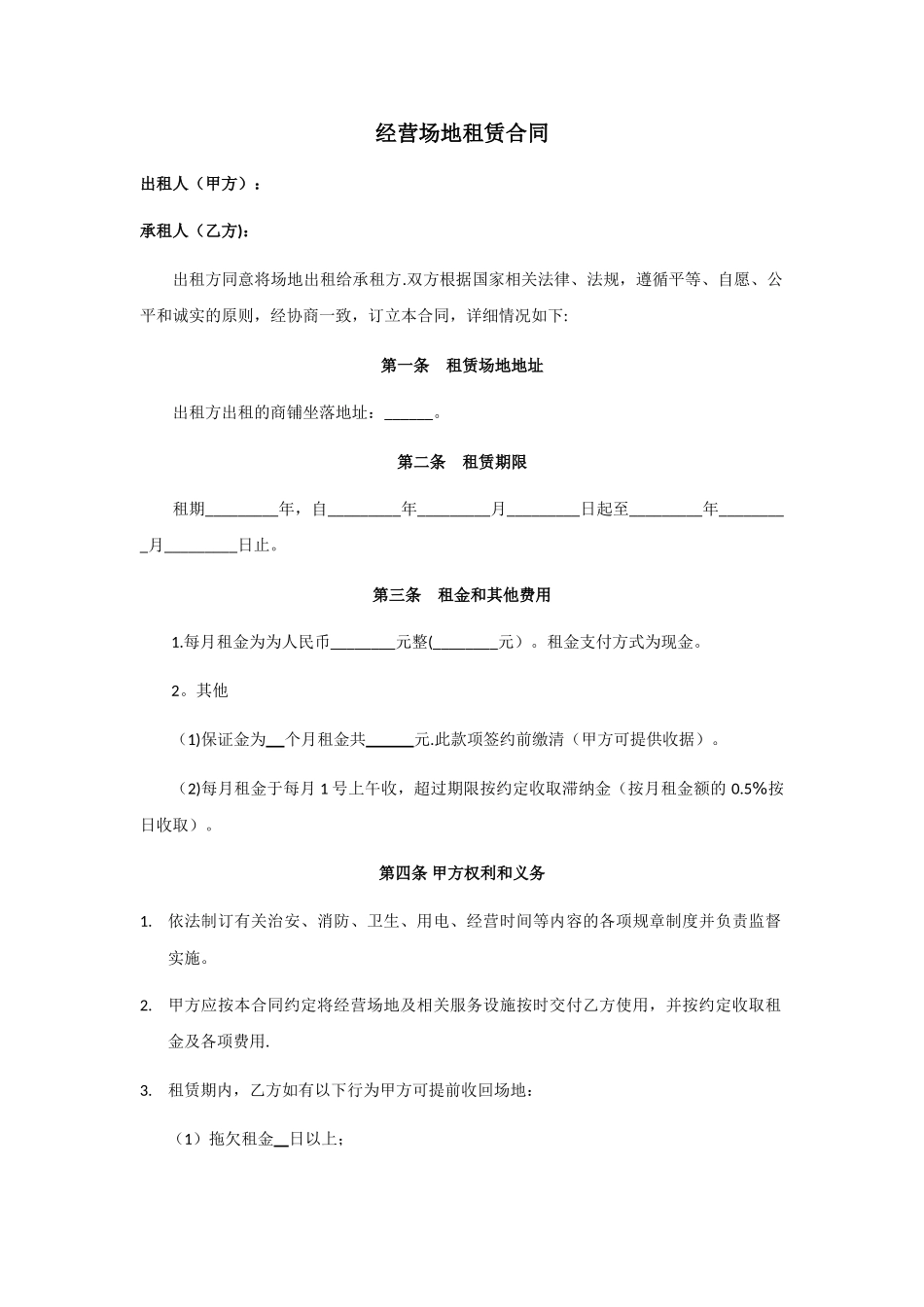经营场地租赁合同范本_第1页