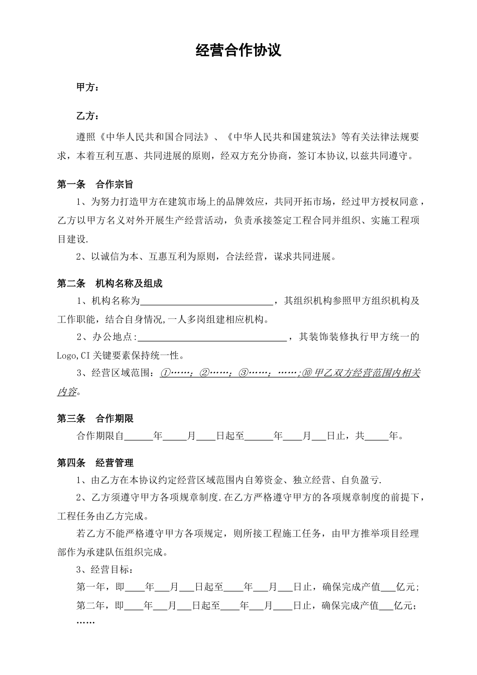 经营合作协议_第1页