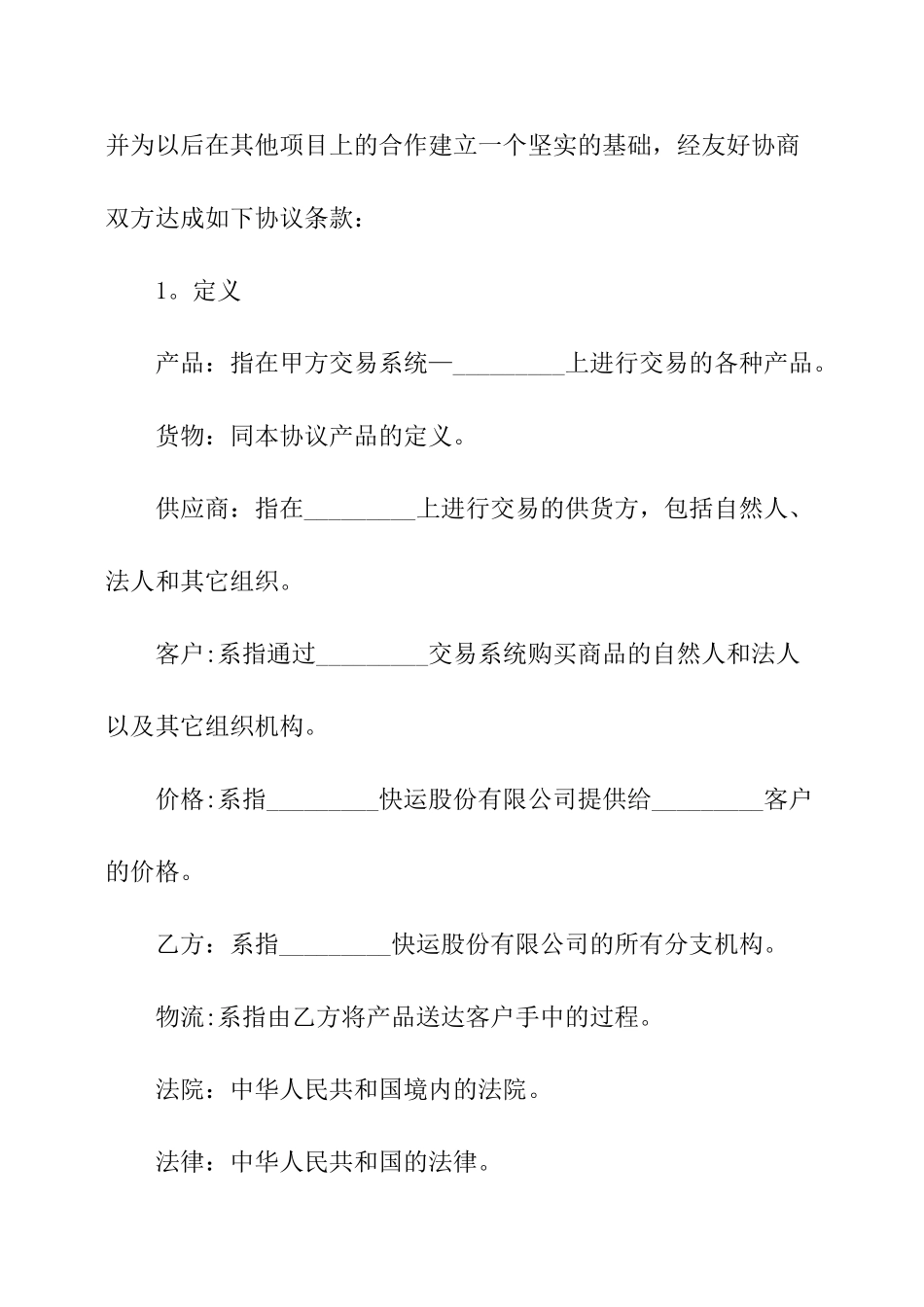 经营合同：物流合作协议_第2页