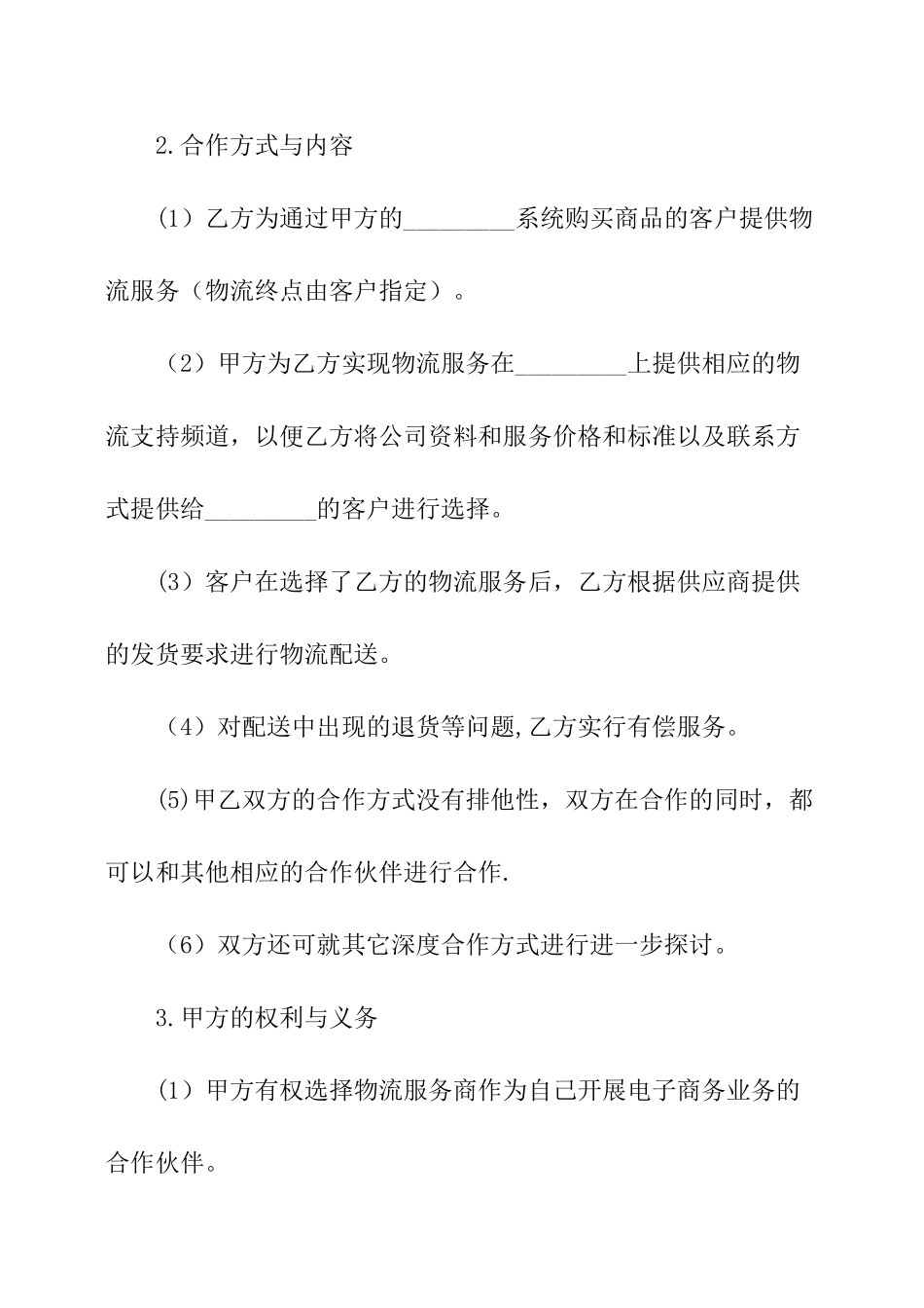 经营合同：物流合作协议_第3页