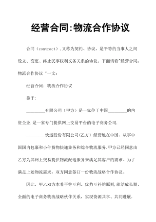经营合同：物流合作协议