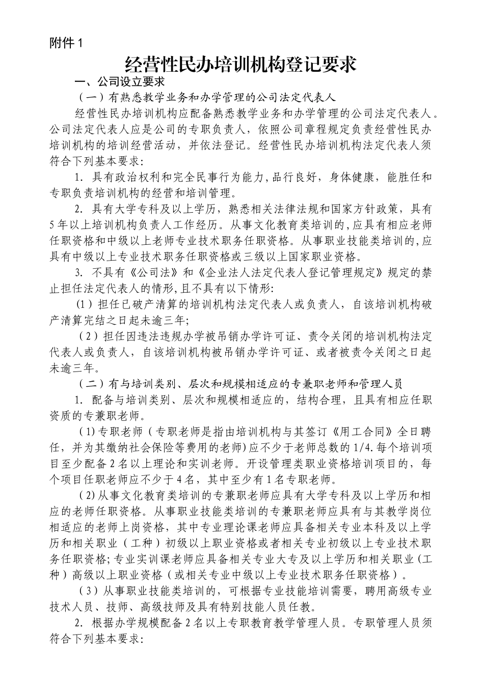 经营性民办培训机构登记要求_第1页
