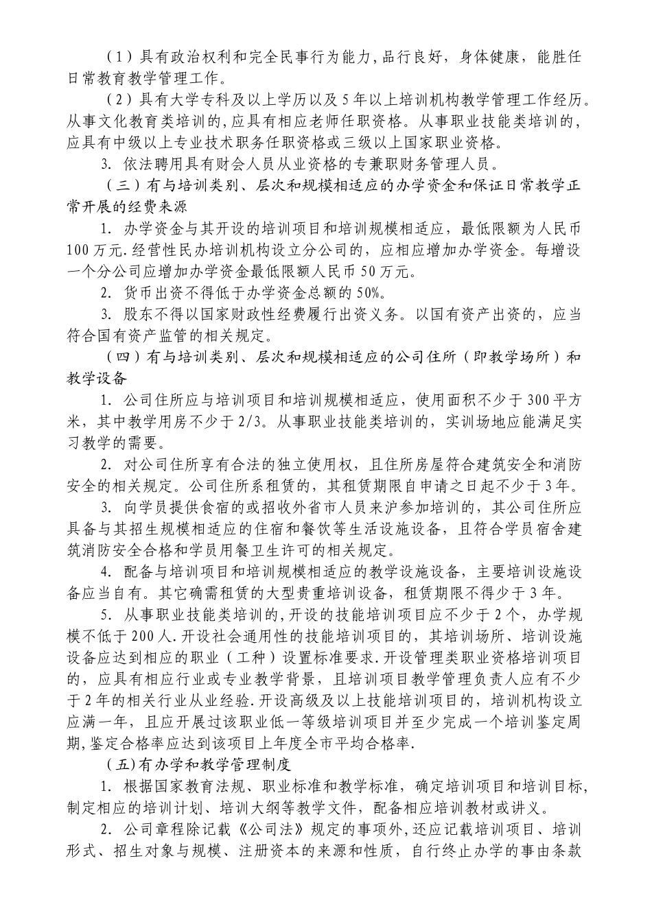 经营性民办培训机构登记要求_第2页