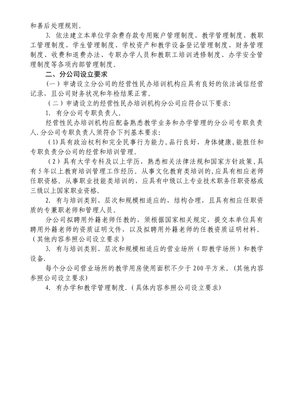 经营性民办培训机构登记要求_第3页