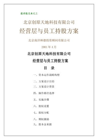 经营层与员工持股方案