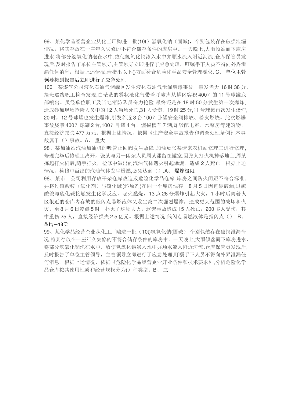 经营安全员大题_第2页