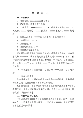 经营性公墓建设可行性研究报告