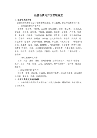 经营性费用开支管理规定