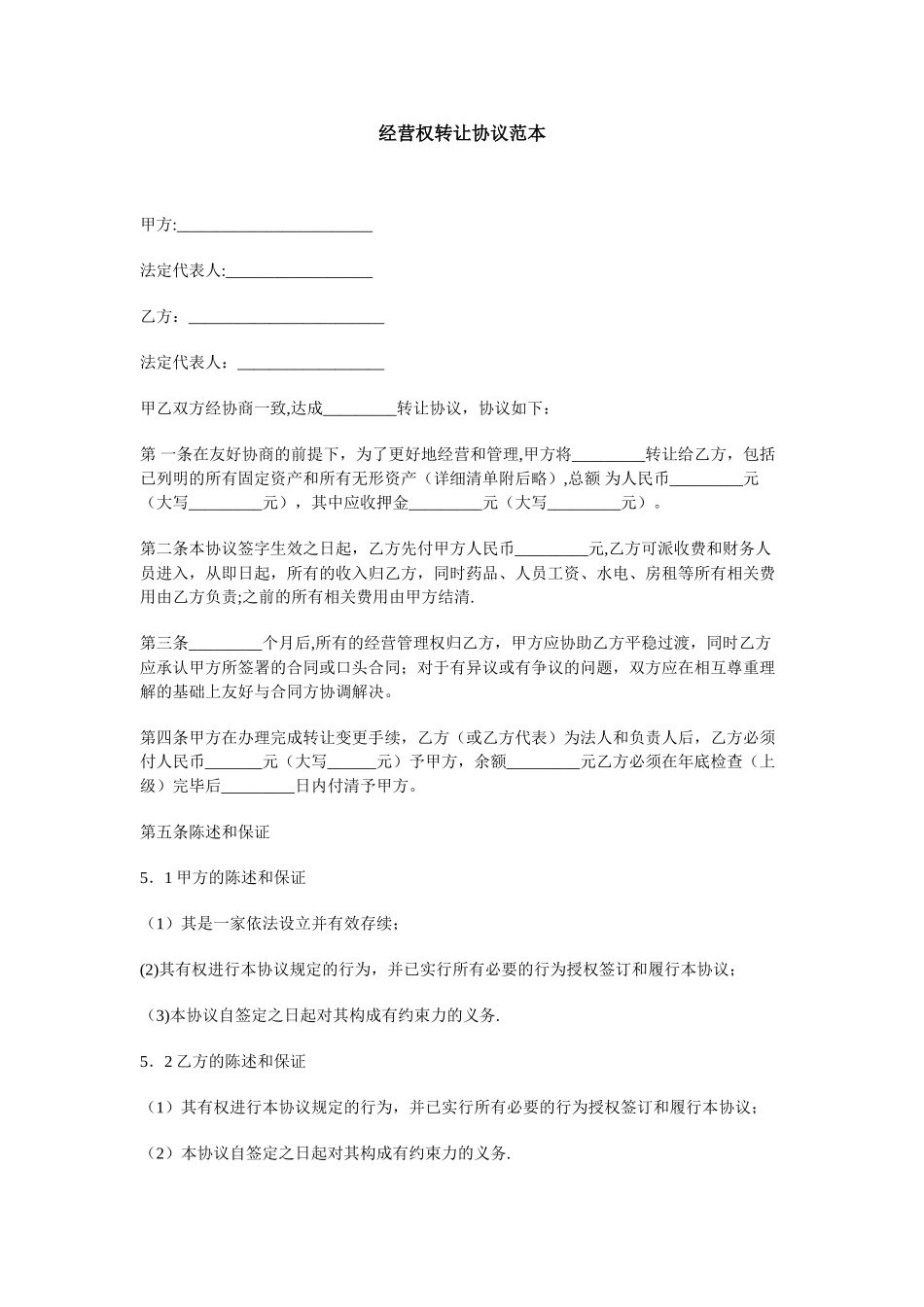 经营权转让协议范本_第1页