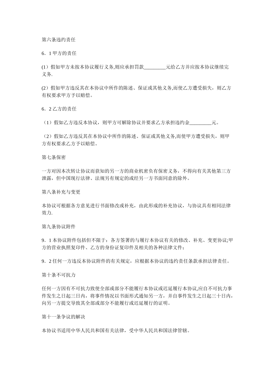 经营权转让协议范本_第2页