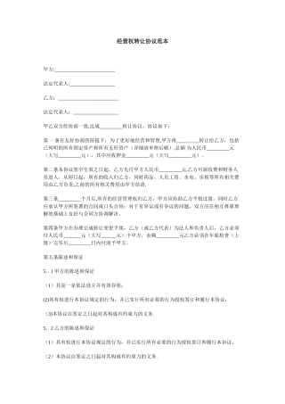 经营权转让协议范本