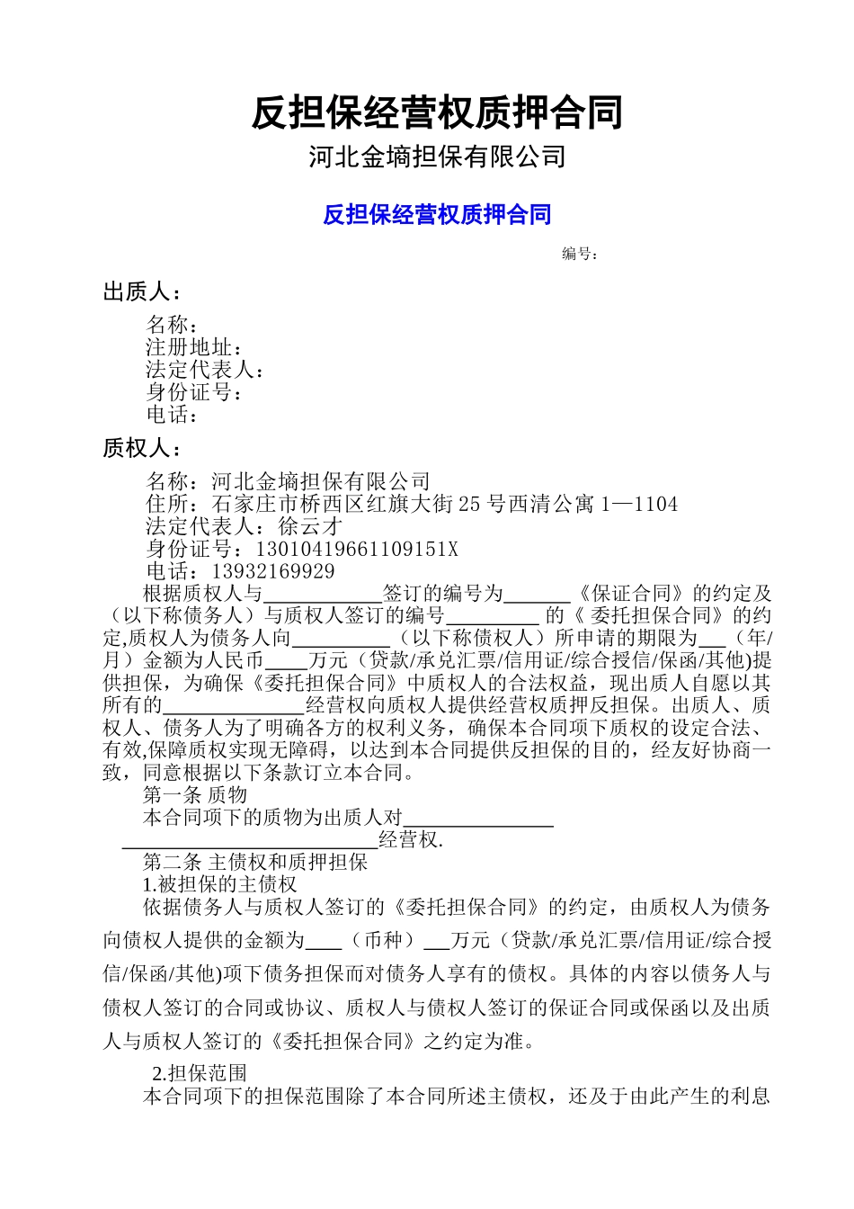 经营权质押合同_第1页