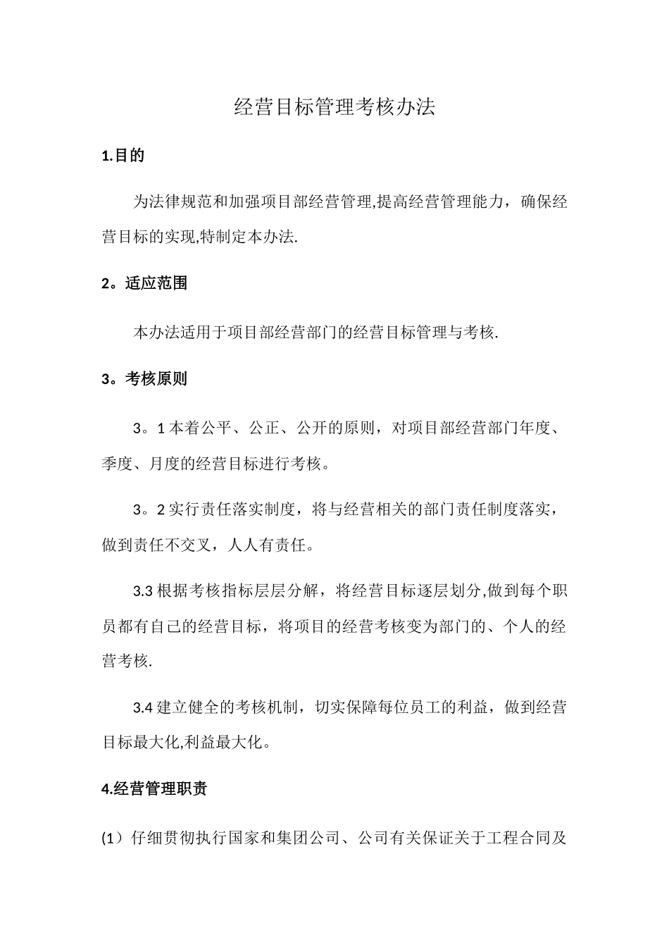 经营目标管理考核办法_第1页