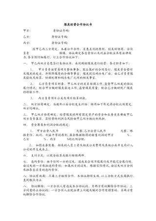 经营煤炭合作协议书