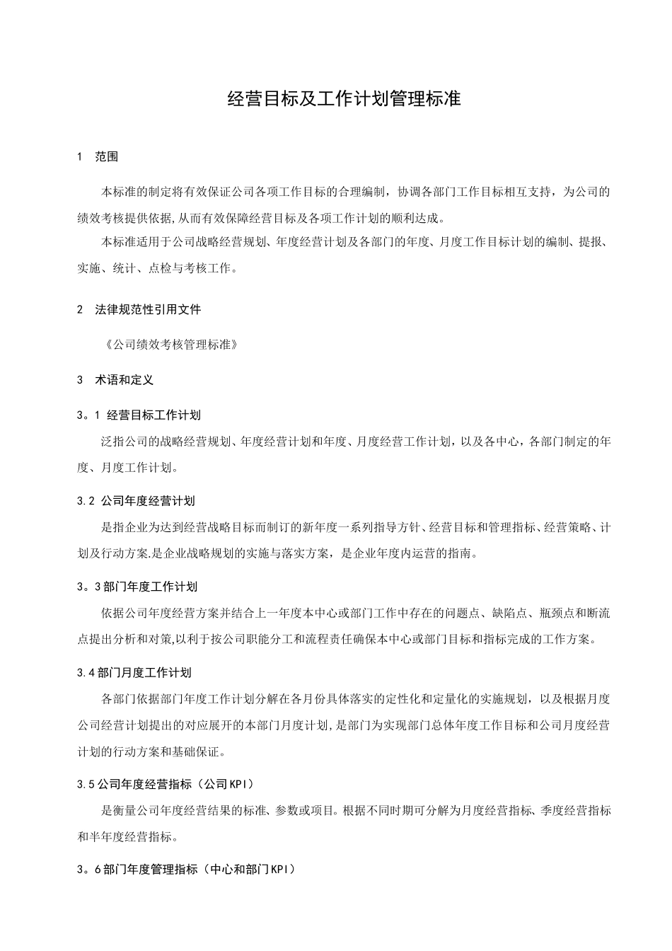 经营目标及工作计划管理标准_第2页
