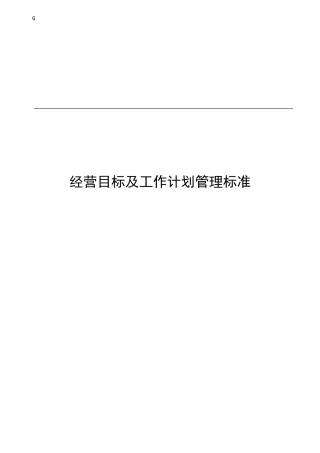 经营目标及工作计划管理标准