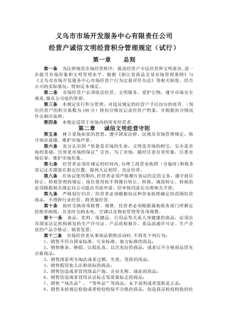 经营户诚信文明经营积分管理办法