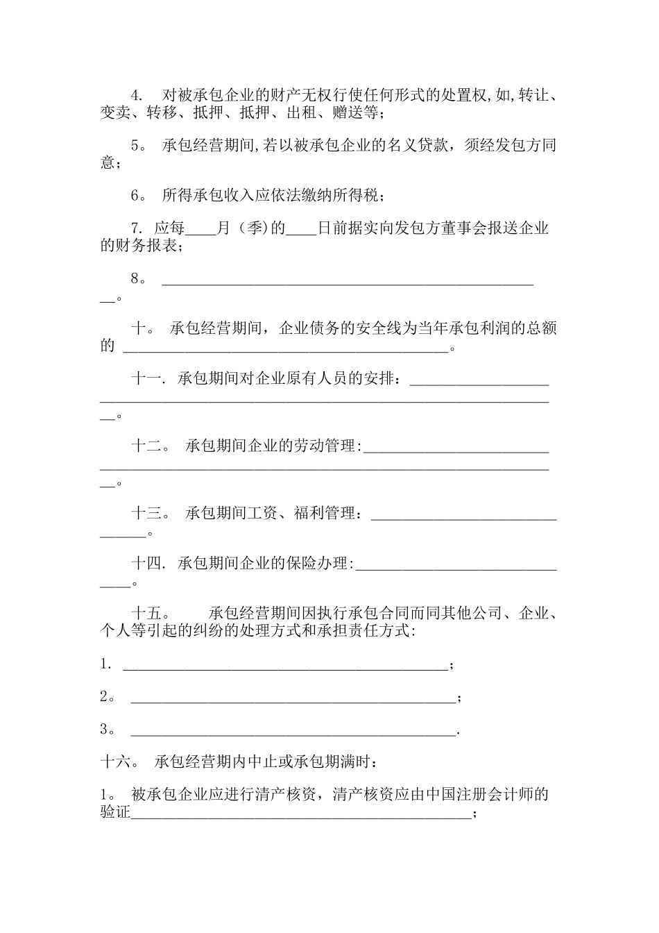 经营承包合同范本_第3页