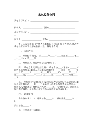 经营承包合同范本