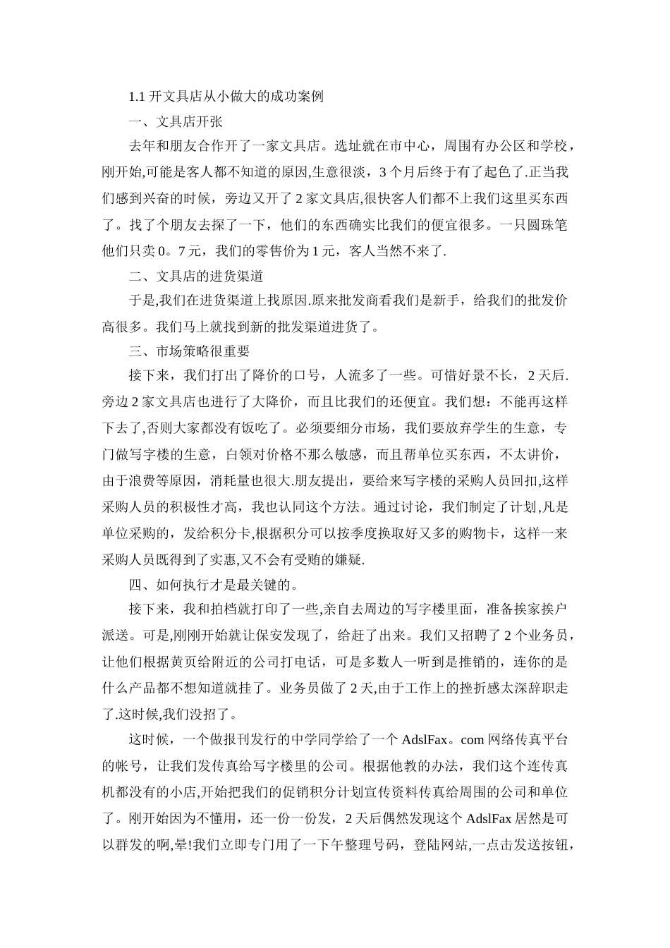 经营文具店经验_第1页
