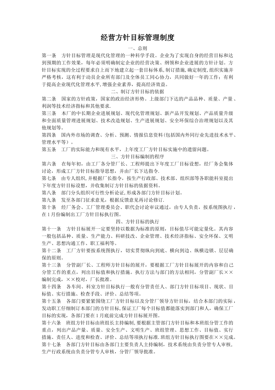 经营方针目标管理制度-_第1页