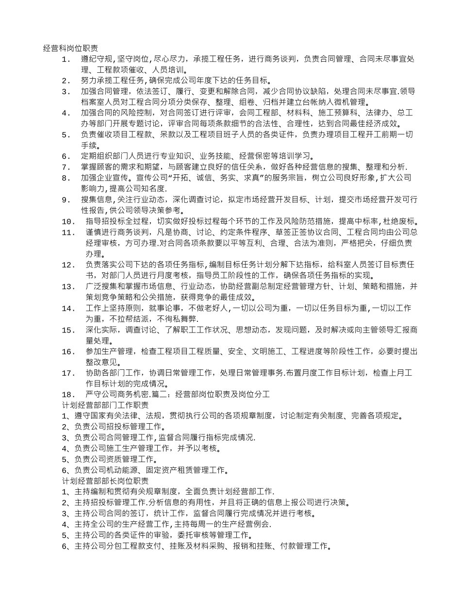经营科岗位职责-_第1页