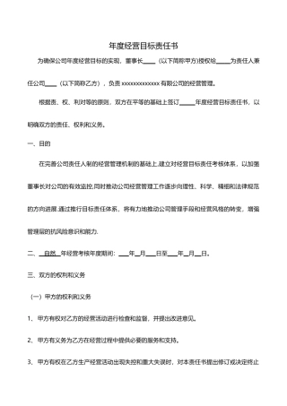 经营目标责任书模板