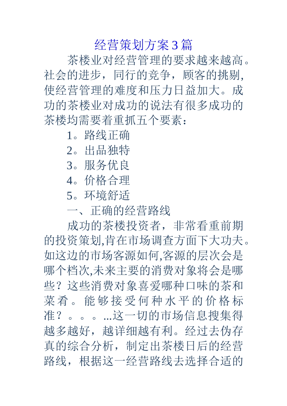 经营策划方案3篇_第1页