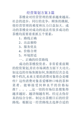 经营策划方案3篇
